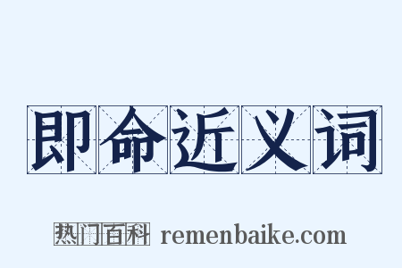 即命近义词是什么意思的图片
